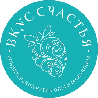 ВКУС СЧАСТЬЯ. Кондитерский бутик Ольги Мажуковой