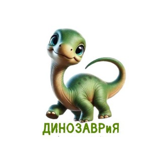 ДИНОЗАВРиЯ
