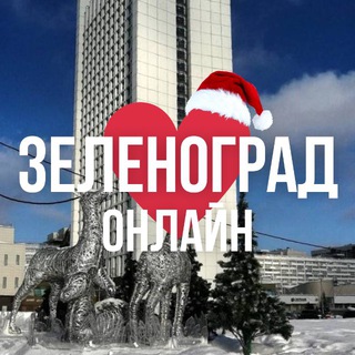 ЗЕЛЕНОГРАД ОНЛАЙН