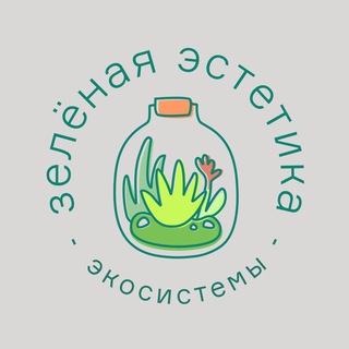 Зелёная эстетика | Экосистемы