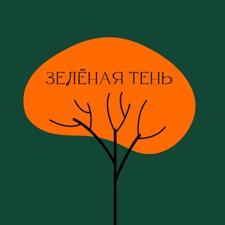 Зелёная тень | Slow Living
