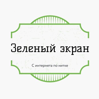 Зеленый экран