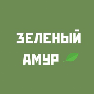 ЗЕЛЕНЫЙ АМУР