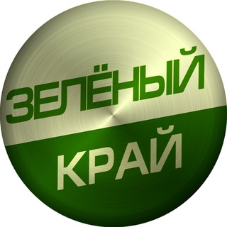 Зелёный Край