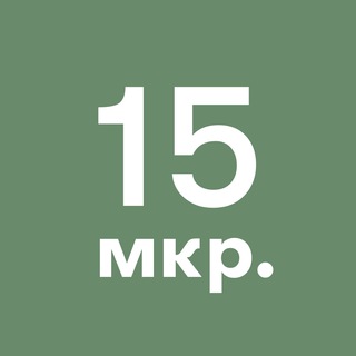 15-й микрорайон Зеленограда