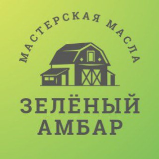 Зелёный Амбар 🌿 Сыродавленное масло