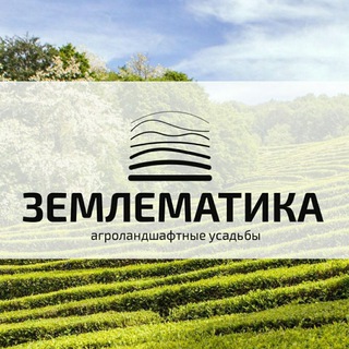 Землематика. Пермакультура для каждого.