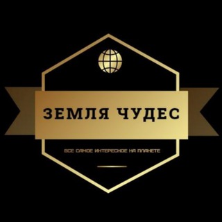 Земля чудес | Красивые, необычные, уникальные места планеты