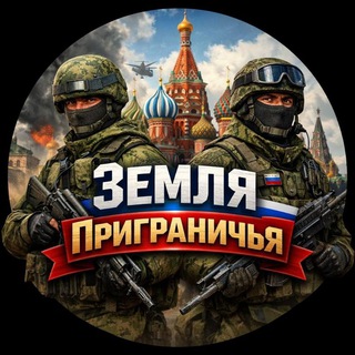 Земля Приграничья 🇷🇺