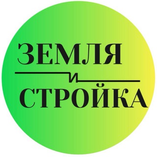Земля и Стройка 🏡 ИЖС