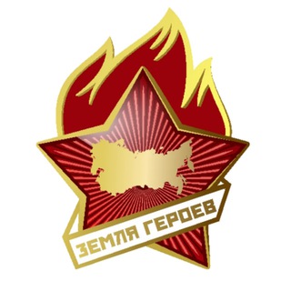 "Земля Героев"