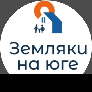 ЗЕМЛЯКИ НА ЮГЕ