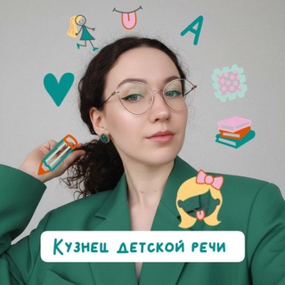 КУЗНЕЦ ДЕТСКОЙ РЕЧИ. Логопед. Дефектолог Зенина Ксения