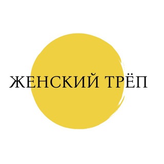 ЖЕНСКИЙ ТРЁП