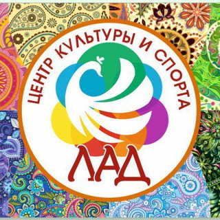 Центр культуры и спорта "ЛАД"