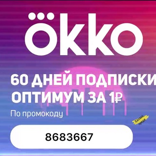 Промокоды okko |Фильмы бесплатно