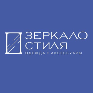 Зеркало Стиля💙Женская одежда Иркутск
