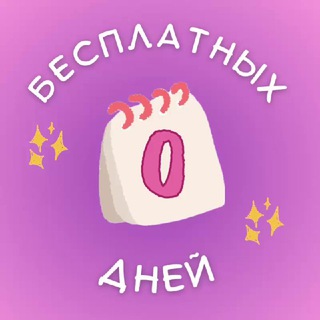 Ноль бесплатных дней