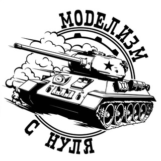Моделизм с нуля