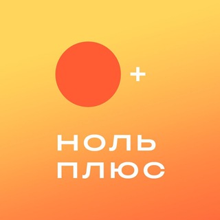 Ноль Плюс | онлайн-кинотеатр