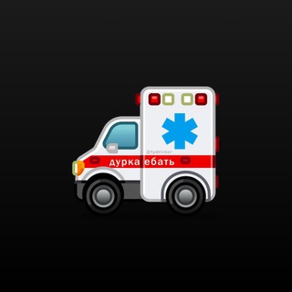 Скорая помощь🚨