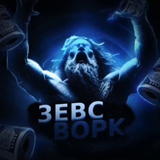 ЗЕВС || ɜᴀᴩᴀбᴏᴛᴏᴋ нᴀ ᴏᴛɜыʙᴀх