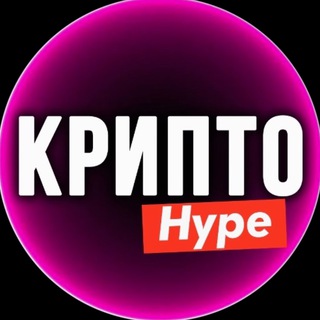 Крипто Хайп ₿