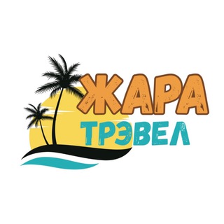 Туры от ZharaTravel🌴