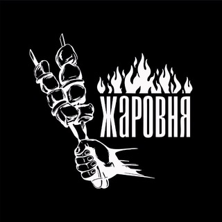 жаровня Арна🔥