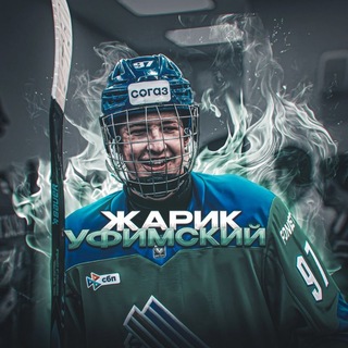 Жарик Уфимский