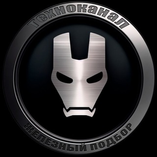 Железный Подбор