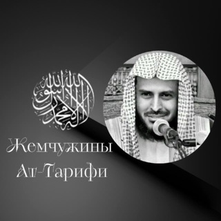 Жемчужины Ат-Тарифи