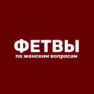Фетвы по женским вопросам