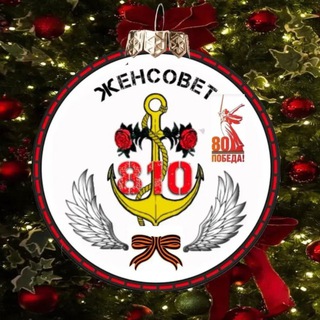 Женсовет 810