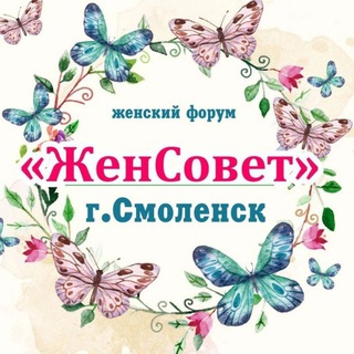 ЖенСовет | Смоленск