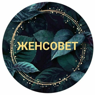 Женсовет