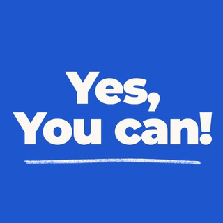 Да! Ты сможешь!