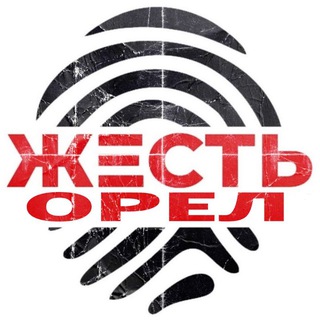 Жесть Орёл