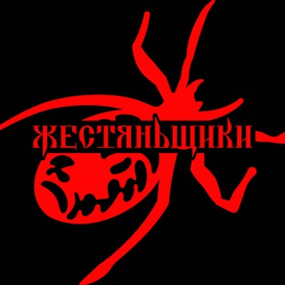 ЖестянЬщикИ
