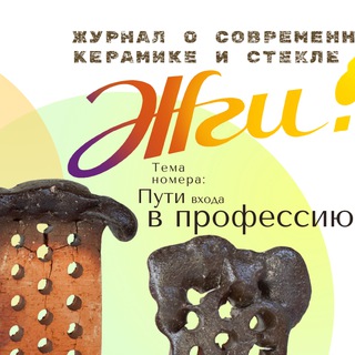 Жги! Журнал о современной керамике и стекле