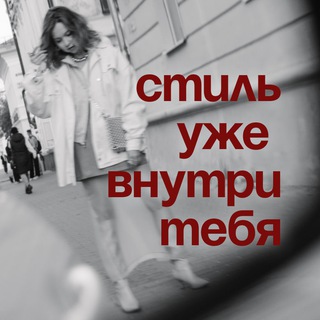 Стиль внутри тебя