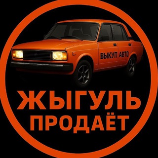 Жыгуль Продает