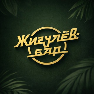 Жигулев бар