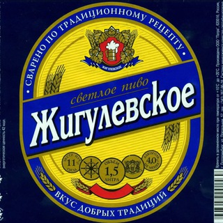 Жигулевское