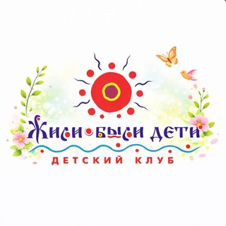 Семейный клуб "Жили-были дети"