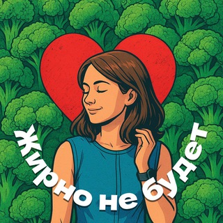 Жирно не будет 🥦