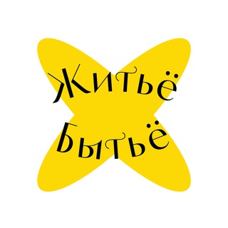 Житьё Бытьё