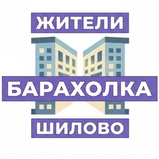 Барахолка Жителей Шилово