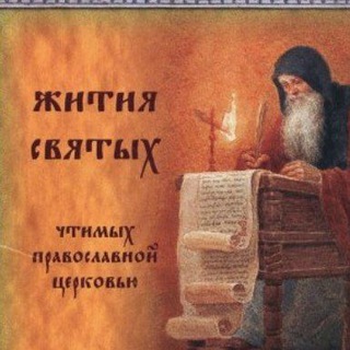 Жития святых. Аудио. Видео.