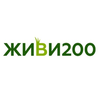 ЖИВИ200